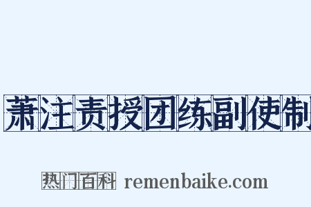 萧注责授团练副使制是什么意思的图片